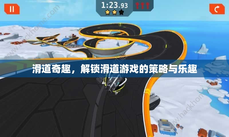 解鎖滑道奇趣，策略與樂(lè)趣的雙重體驗(yàn)