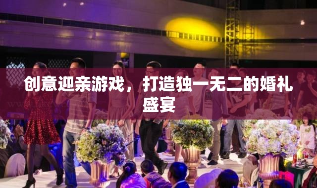 創(chuàng)意迎親游戲，打造獨一無二的婚禮盛宴  第1張