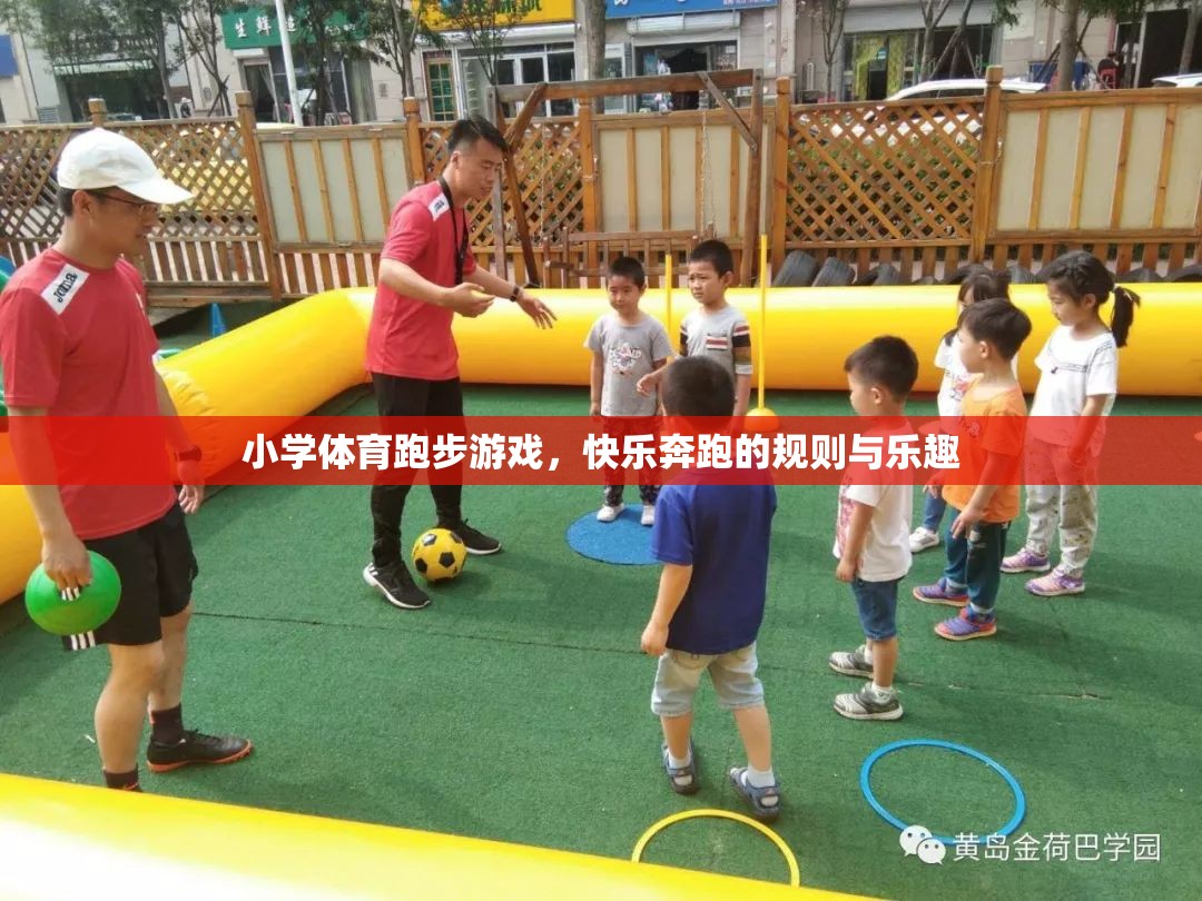 快樂奔跑，小學體育跑步游戲的規(guī)則與樂趣