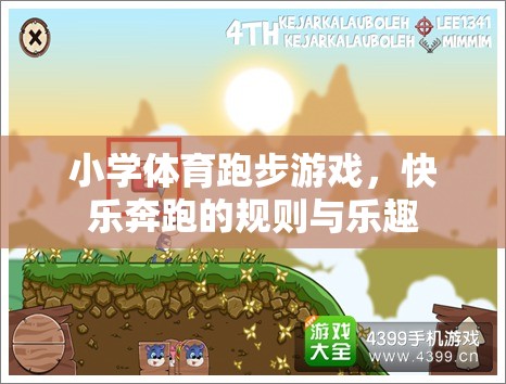 快樂奔跑，小學體育跑步游戲的規(guī)則與樂趣