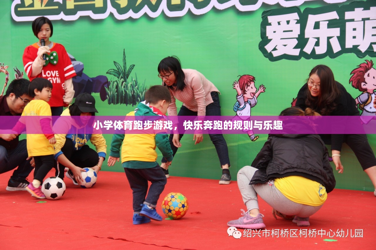 快樂奔跑，小學體育跑步游戲的規(guī)則與樂趣
