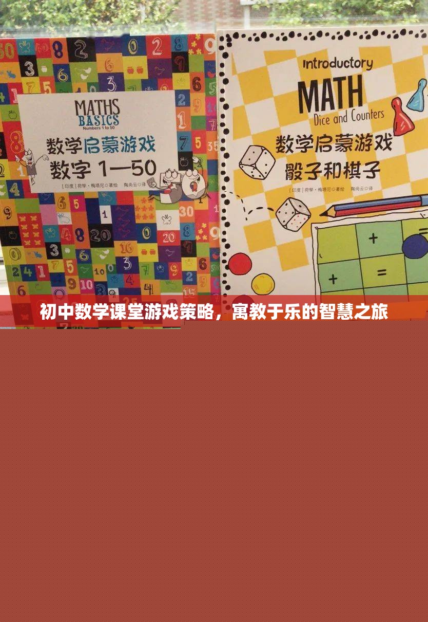 寓教于樂，初中數(shù)學(xué)課堂游戲策略的智慧之旅