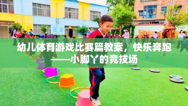 快樂(lè)奔跑——小腳丫的競(jìng)技場(chǎng)，幼兒體育游戲比賽篇教案