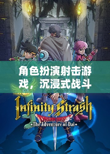 終極沉浸，角色扮演射擊游戲的戰(zhàn)斗體驗探索