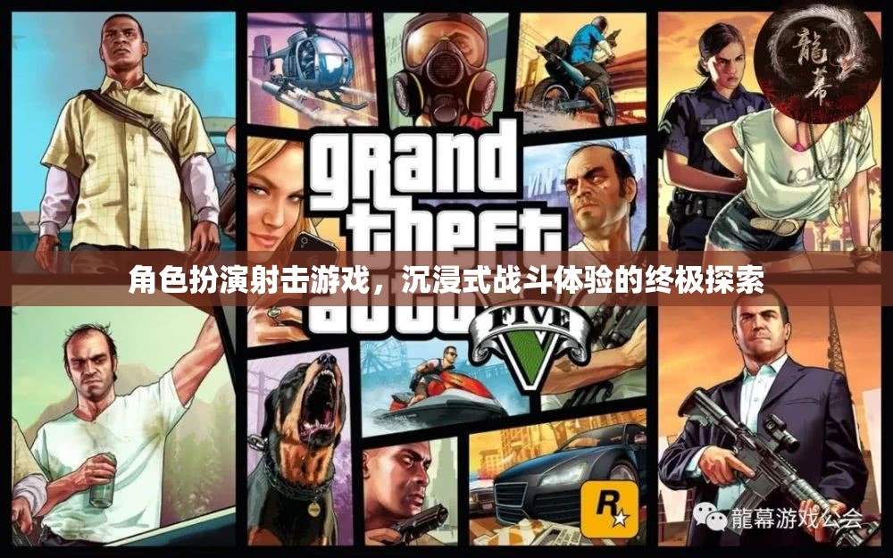 終極沉浸，角色扮演射擊游戲的戰(zhàn)斗體驗探索