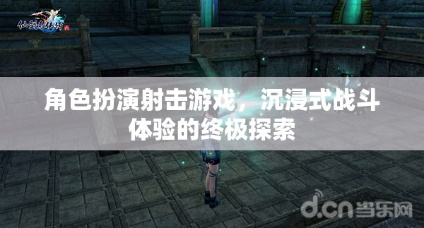 終極沉浸，角色扮演射擊游戲的戰(zhàn)斗體驗探索
