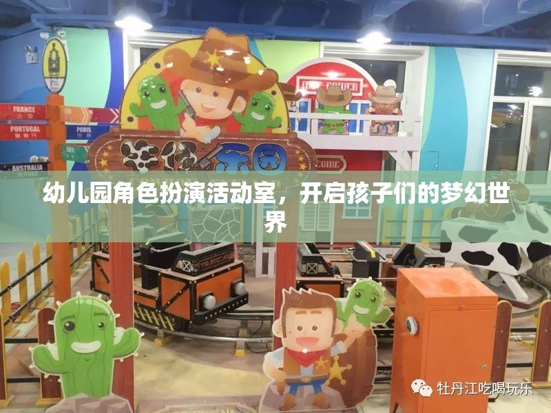 幼兒園角色扮演活動室，開啟孩子們的夢幻世界