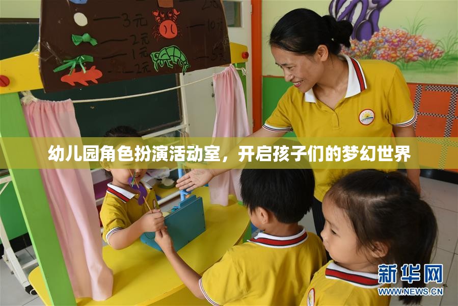 幼兒園角色扮演活動室，開啟孩子們的夢幻世界