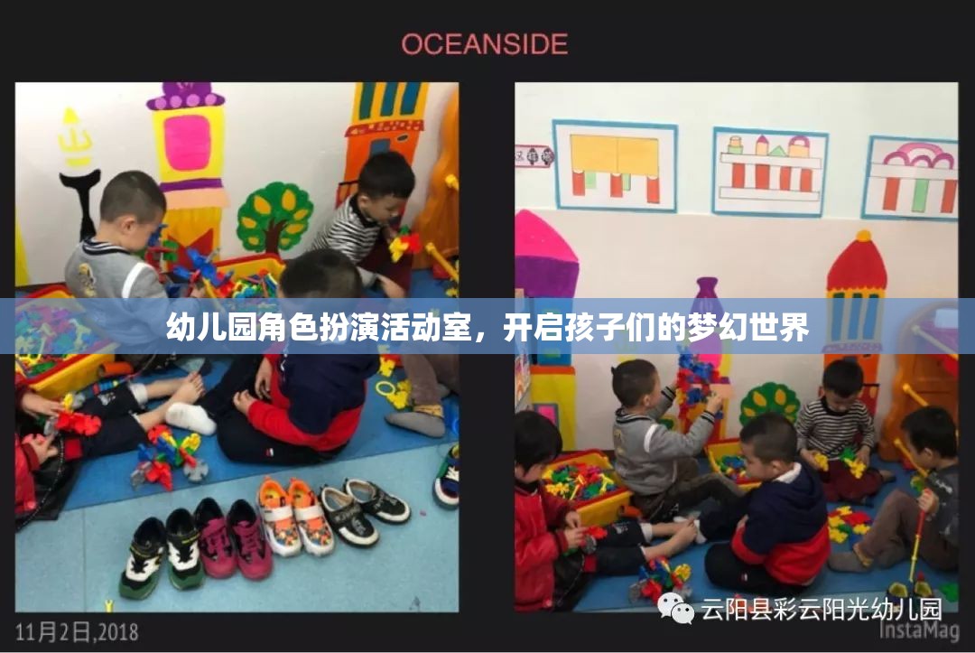 幼兒園角色扮演活動室，開啟孩子們的夢幻世界