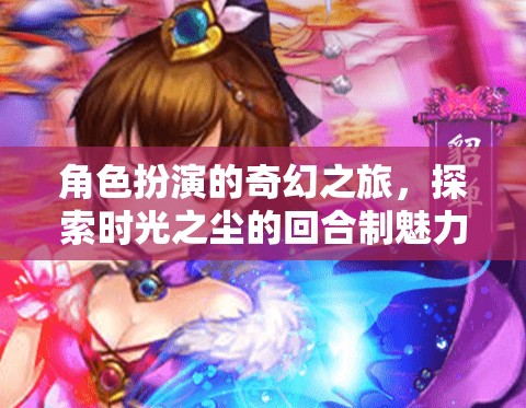 時光之塵，角色扮演的奇幻回合制之旅