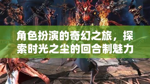 時光之塵，角色扮演的奇幻回合制之旅