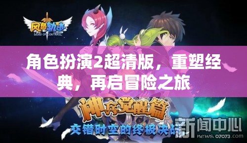 角色扮演2超清版，重塑經(jīng)典，再啟冒險之旅