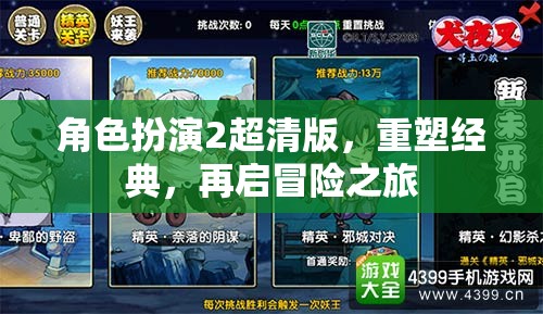 角色扮演2超清版，重塑經(jīng)典，再啟冒險之旅