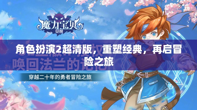 角色扮演2超清版，重塑經(jīng)典，再啟冒險之旅