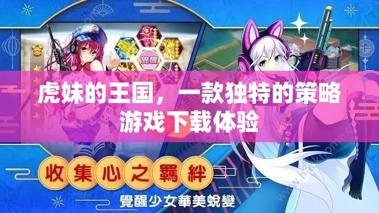 虎妹的王國，探索獨特策略游戲的下載之旅