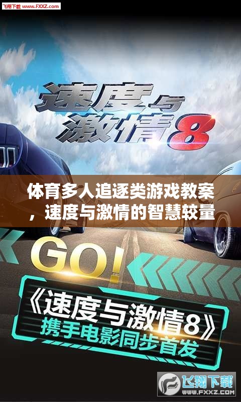 速度與智慧，體育多人追逐游戲教案設(shè)計(jì)