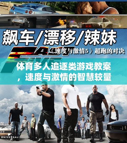 速度與智慧，體育多人追逐游戲教案設(shè)計(jì)
