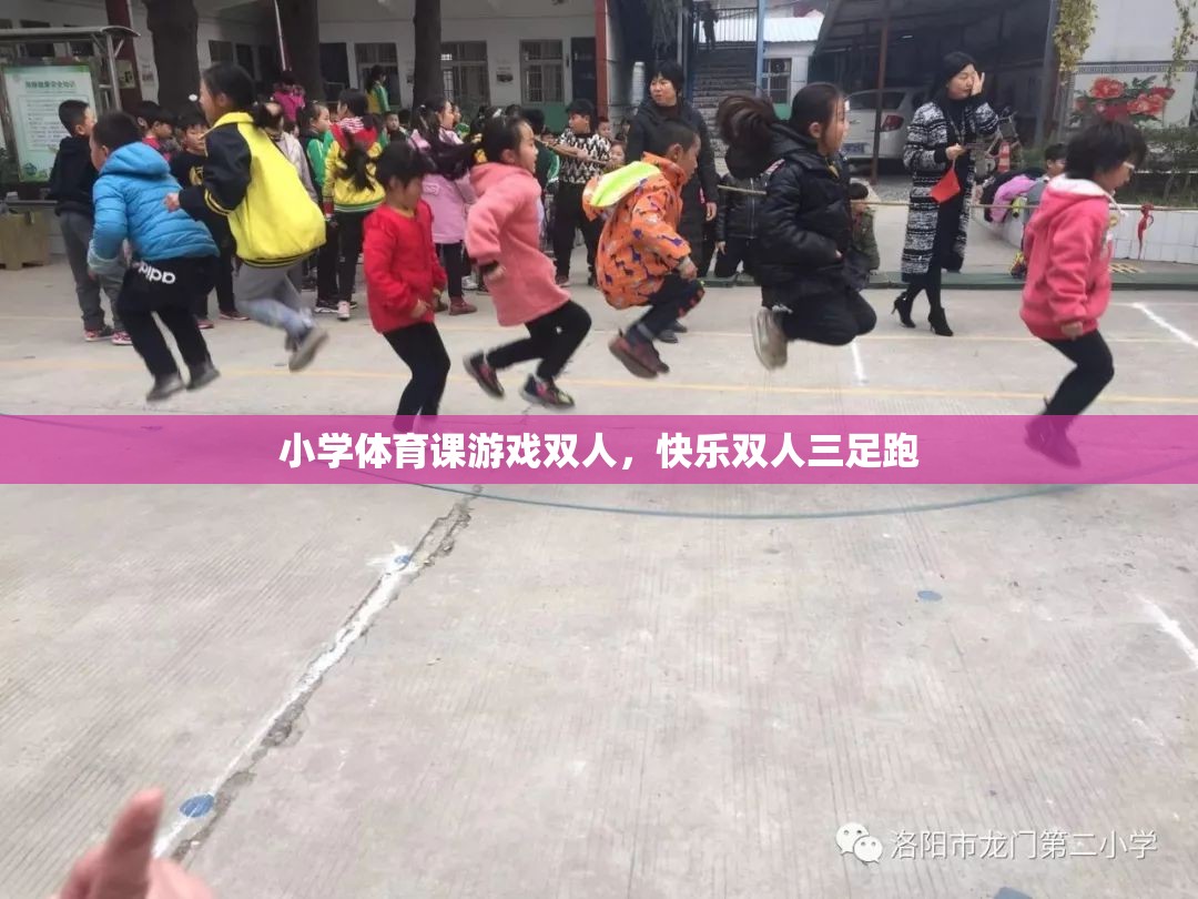 快樂雙人三足跑，小學體育課的趣味游戲