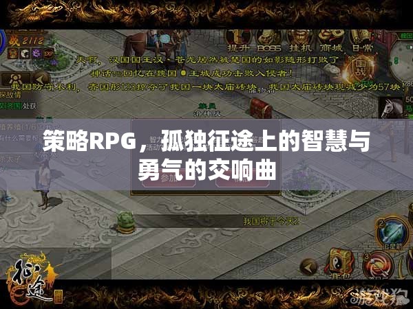 孤獨征途，策略RPG的智慧與勇氣交響曲