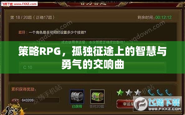 孤獨征途，策略RPG的智慧與勇氣交響曲