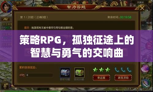 孤獨征途，策略RPG的智慧與勇氣交響曲