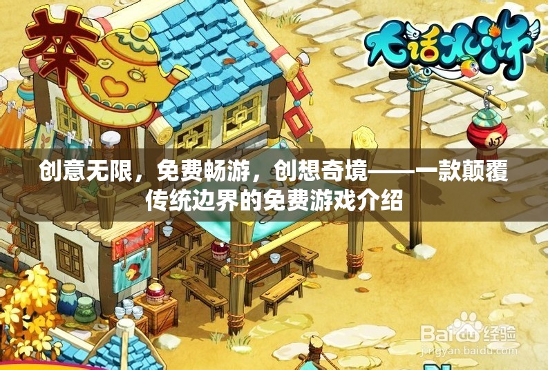 免費暢游創(chuàng)想奇境，顛覆傳統(tǒng)邊界的免費游戲體驗