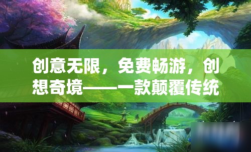 免費暢游創(chuàng)想奇境，顛覆傳統(tǒng)邊界的免費游戲體驗
