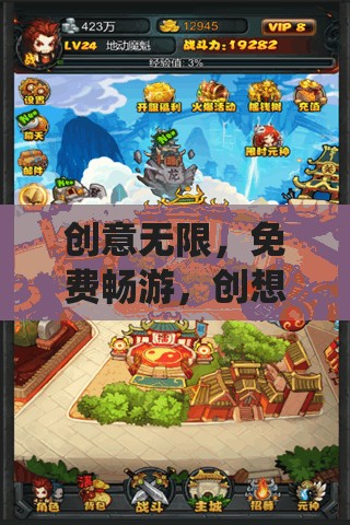 免費暢游創(chuàng)想奇境，顛覆傳統(tǒng)邊界的免費游戲體驗