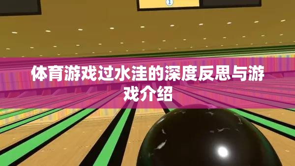 過水洼，體育游戲中的深度反思與樂趣體驗(yàn)