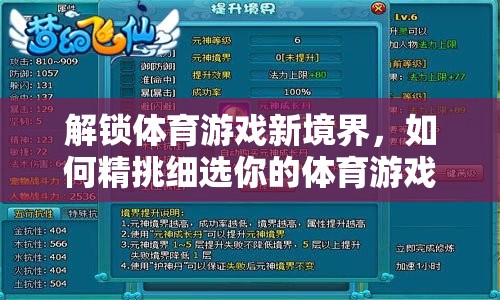 解鎖體育游戲新境界，精挑細(xì)選你的游戲選題策略  第2張