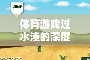 過水洼，體育游戲中的深度反思與樂趣體驗(yàn)