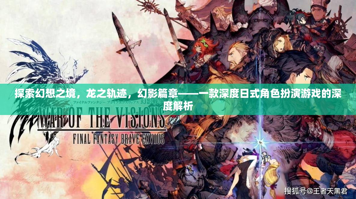 探索幻想之境，龍之軌跡——深度日式角色扮演游戲的全面解析