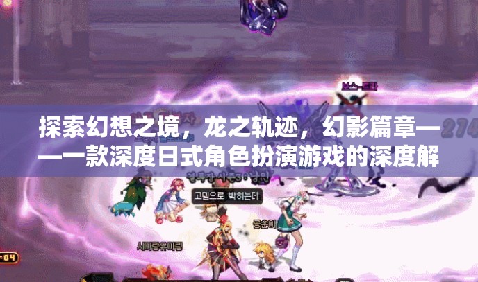 探索幻想之境，龍之軌跡——深度日式角色扮演游戲的全面解析