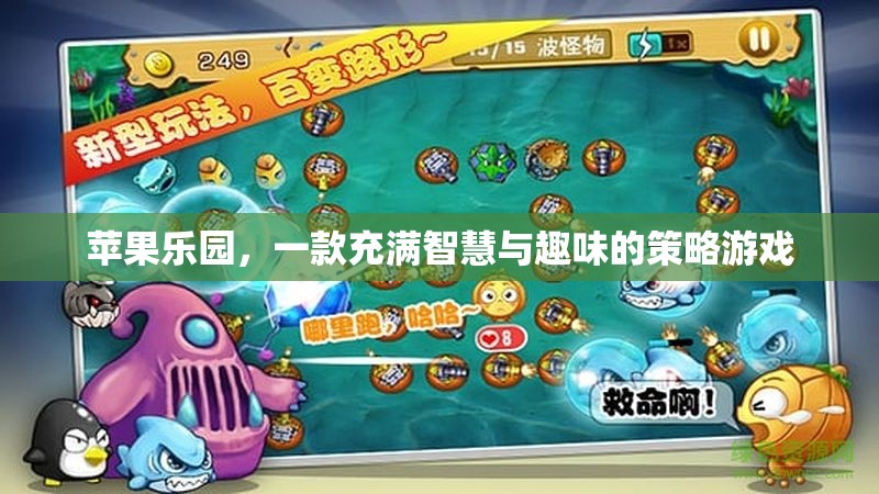 蘋果樂園，一款充滿智慧與趣味的策略游戲
