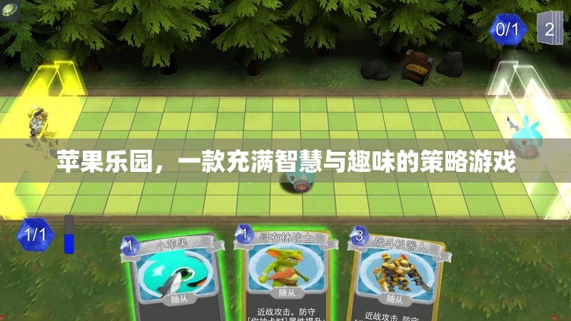 蘋果樂園，一款充滿智慧與趣味的策略游戲