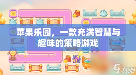 蘋果樂園，一款充滿智慧與趣味的策略游戲