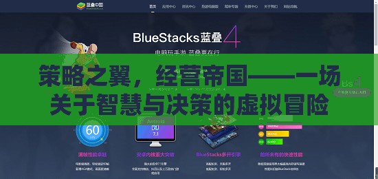 策略之翼，經(jīng)營帝國，智慧與決策的虛擬冒險之旅