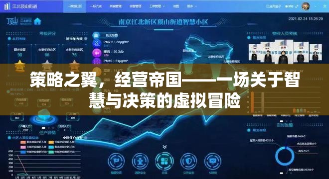 策略之翼，經(jīng)營帝國，智慧與決策的虛擬冒險之旅
