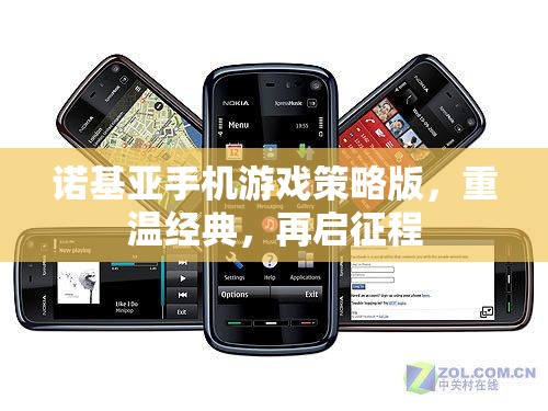 諾基亞手機(jī)游戲策略版，重溫經(jīng)典，再啟征程