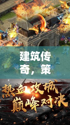 天啟之城，建筑傳奇與策略創(chuàng)造的交響樂(lè)章