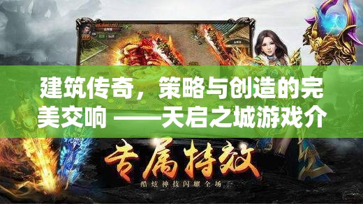 天啟之城，建筑傳奇與策略創(chuàng)造的交響樂(lè)章