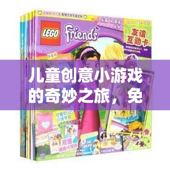 兒童創(chuàng)意小游戲的奇妙之旅，免費(fèi)視頻的魔法世界探索