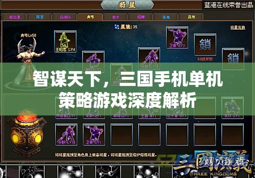 智謀天下，深度解析三國手機單機策略游戲的策略與魅力  第1張