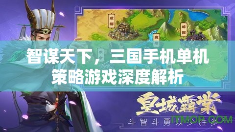 智謀天下，深度解析三國手機單機策略游戲的策略與魅力  第3張