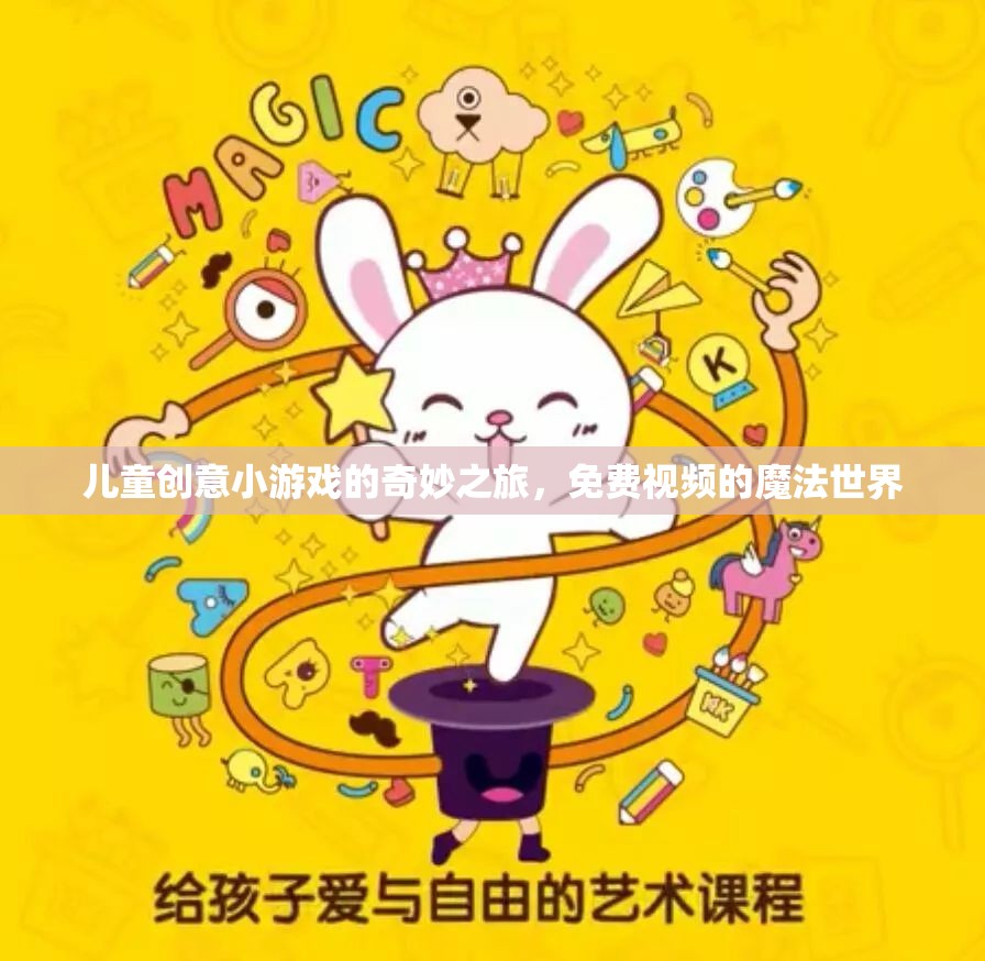 兒童創(chuàng)意小游戲的奇妙之旅，免費(fèi)視頻的魔法世界探索