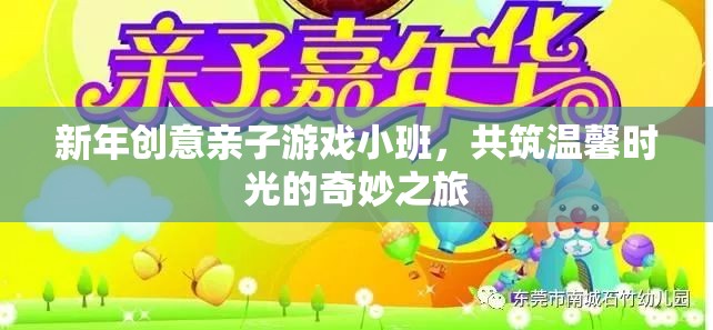 新年親子游戲小班，共筑溫馨時光的奇妙之旅
