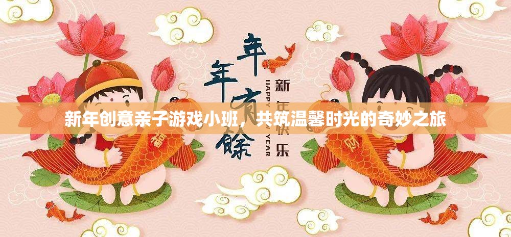新年親子游戲小班，共筑溫馨時光的奇妙之旅