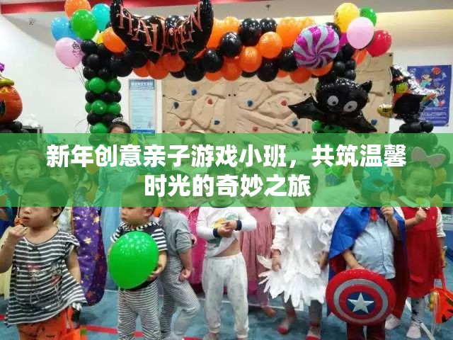 新年親子游戲小班，共筑溫馨時光的奇妙之旅