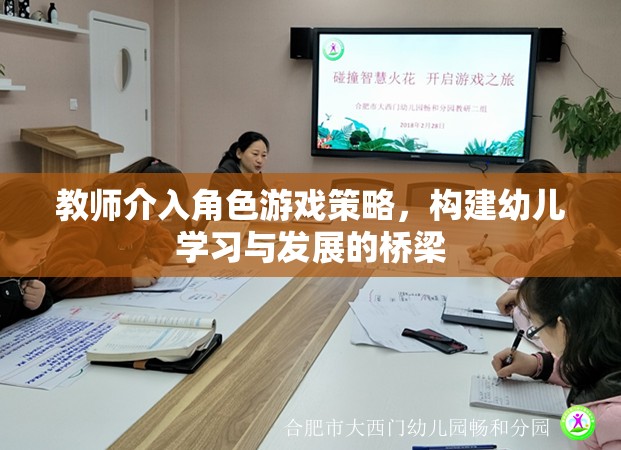 教師介入角色游戲策略，搭建幼兒學(xué)習(xí)與發(fā)展的橋梁