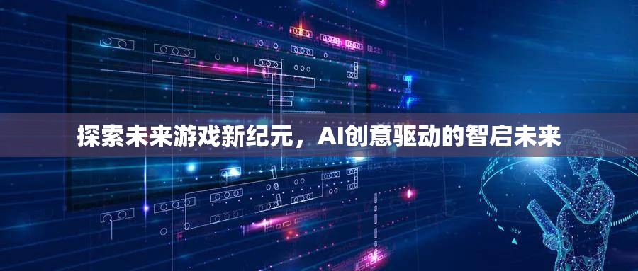 AI創(chuàng)意驅(qū)動，智啟未來游戲新紀元